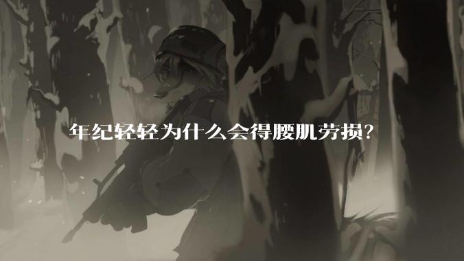 年纪轻轻为什么会得腰肌劳损？