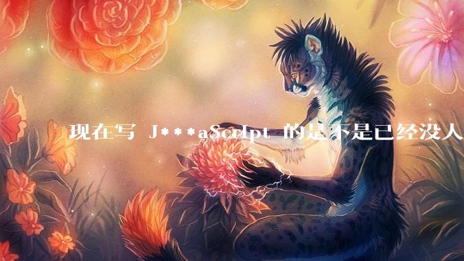 现在写 J***aScript 的是不是已经没人在用 class 这个关键字了？