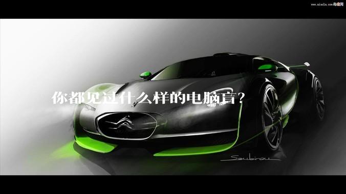 你都见过什么样的电脑盲？