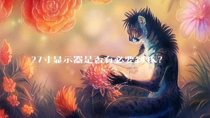27寸显示器是否有必要到4K？