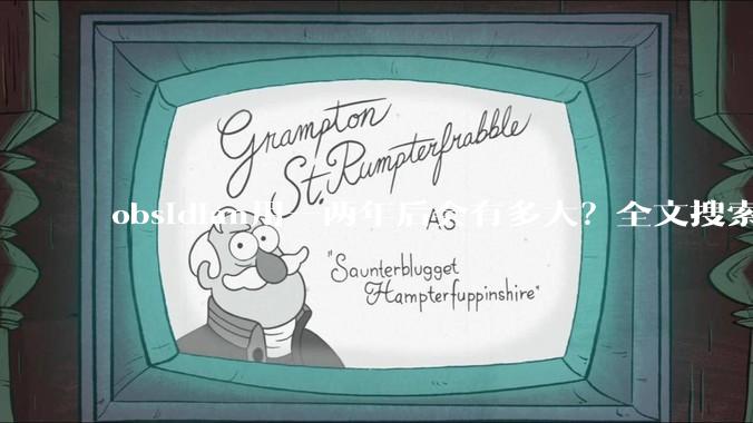 obsidian用一两年后会有多大？全文搜索还快吗？
