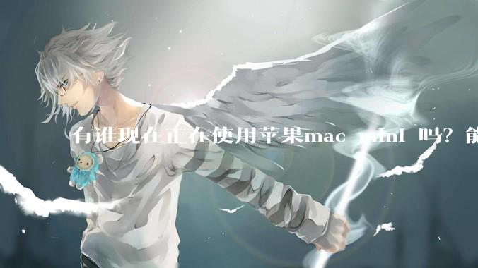 有谁现在正在使用苹果mac mini 吗？能分享一下使用感受不？