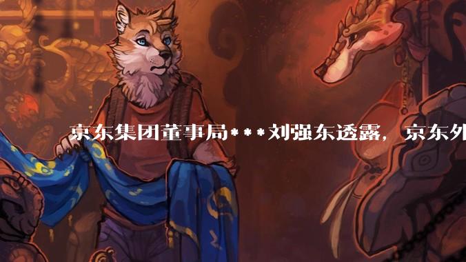 京东集团董事局***刘强东透露，京东外卖将在一个月后推出一种与美团完全不同的商业模式你如何看？