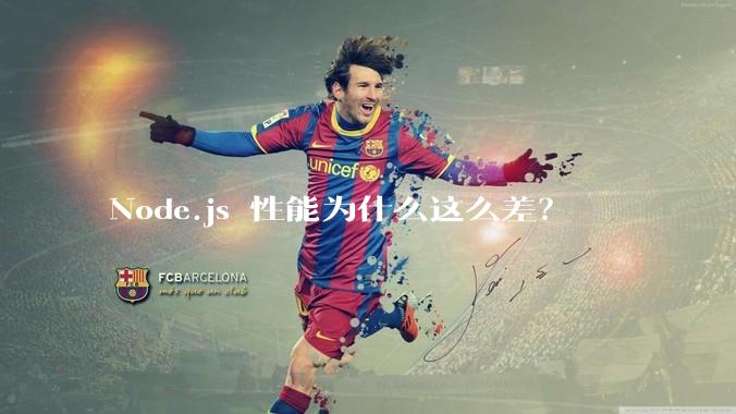 Node.js 性能为什么这么差？