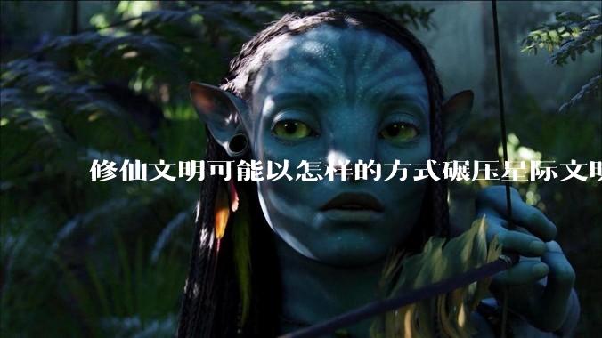 修仙文明可能以怎样的方式碾压星际文明？