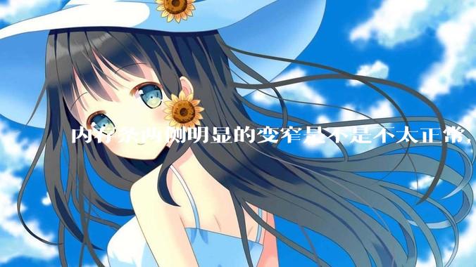 内存条两侧明显的变窄是不是不太正常，是什么原因导致的呢?