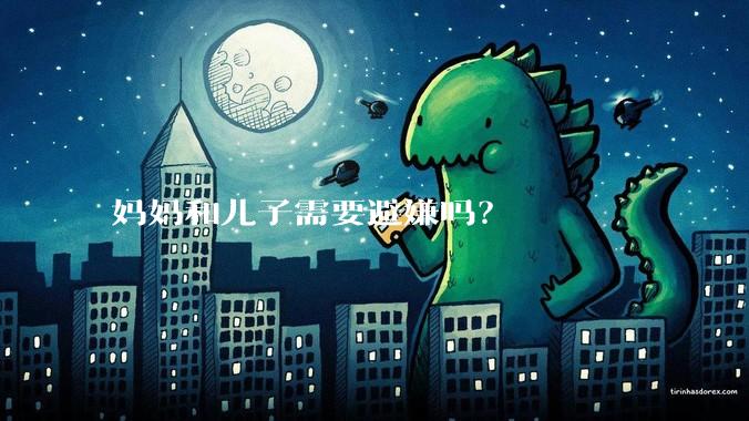 妈妈和儿子需要避嫌吗？