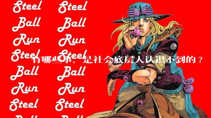 有哪些事，是社会底层人认识不到的?