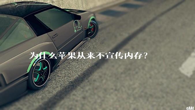 为什么苹果从来不宣传内存？