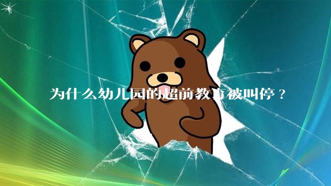 为什么幼儿园的超前教育被叫停?