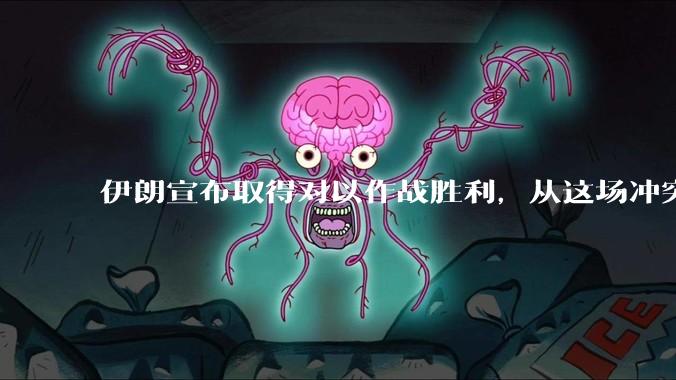 伊朗宣布取得对以作战胜利，从这场冲突的现状及影响看，到底谁赢了，谁吃了大亏？
