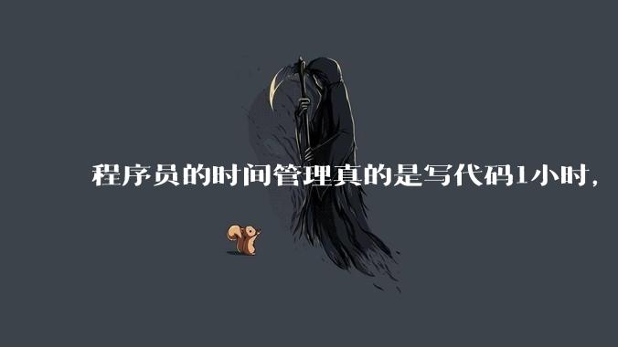 程序员的时间管理真的是写代码1小时，调试8小时吗？