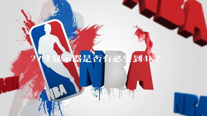 27寸显示器是否有必要到4K？