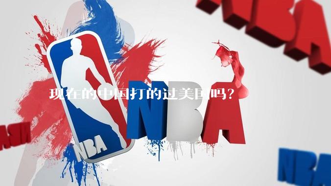 现在的中国打的过美国吗？