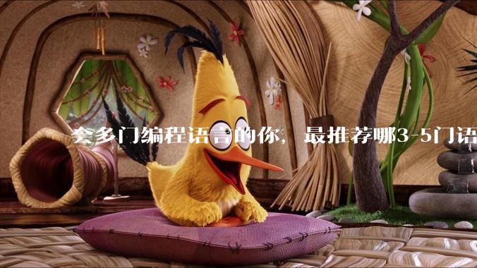 会多门编程语言的你，最推荐哪3-5门语言？