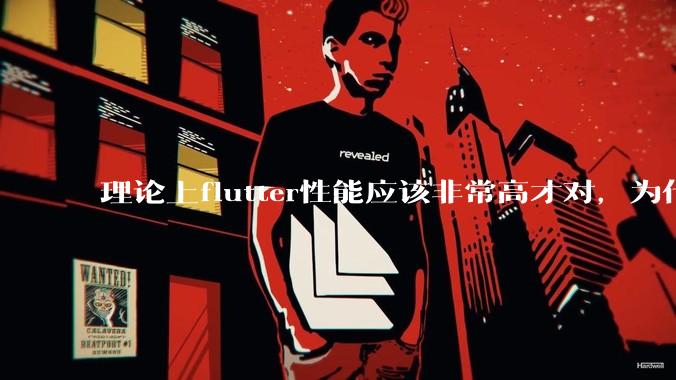 理论上flutter性能应该非常高才对，为什么好些flutter应用性能一般？