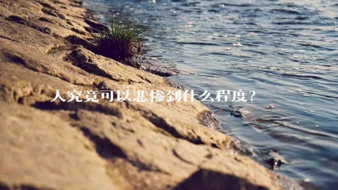 人究竟可以悲惨到什么程度？