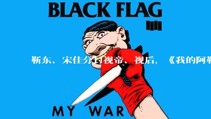 靳东、宋佳分封视帝、视后，《我的阿勒泰》获最佳剧集，如何评价 30 届上海电视节白玉兰奖获奖名单？