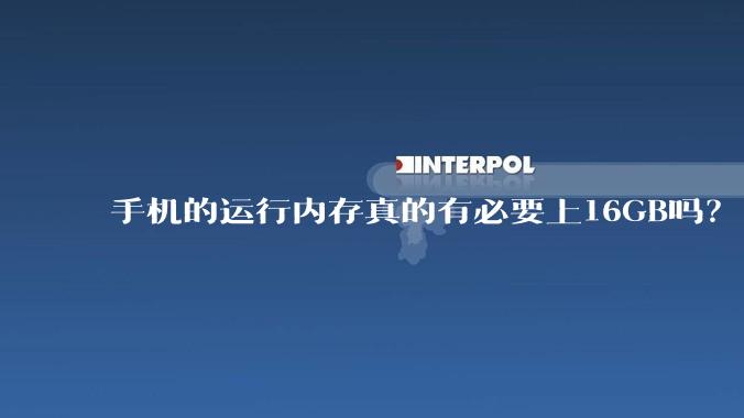 手机的运行内存真的有必要上16GB吗？