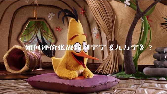 如何评价张靓颖刘宇宁《九万字》?