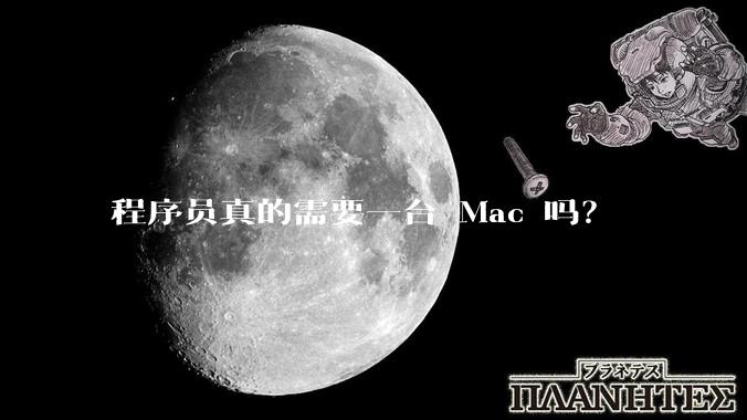程序员真的需要一台 Mac 吗？