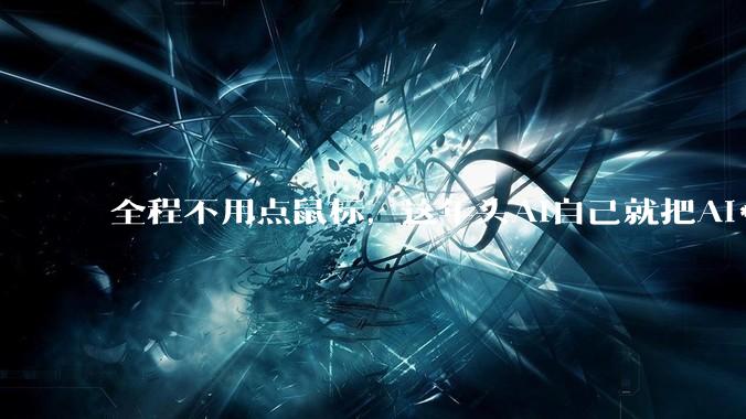 全程不用点鼠标，这年头AI自己就把AI***给剪完了。_Lib_角色_问题