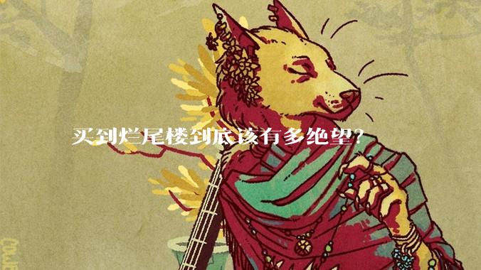 买到烂尾楼到底该有多绝望？