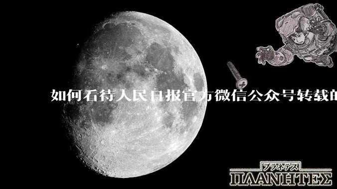 如何看待人民日报官方微信公众号转载的文章《孩子，我宁愿欠你一个快乐的少年，也不愿看到你卑微的成年》？