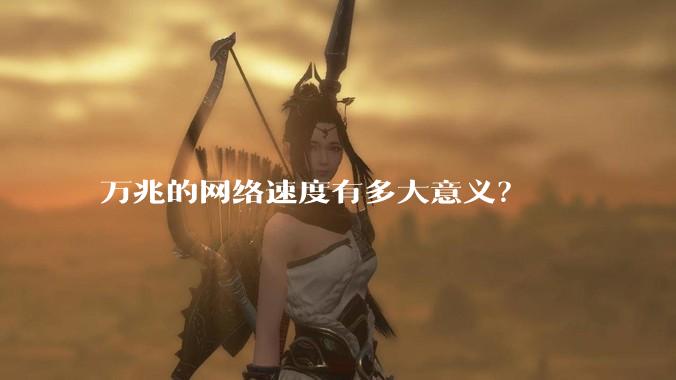 万兆的网络速度有多大意义？