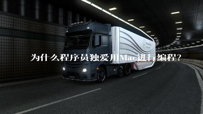 为什么程序员独爱用Mac进行编程？