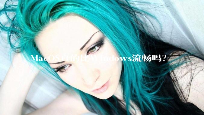 MacOS真的比Windows流畅吗？