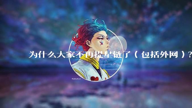 为什么大家不再提星链了（包括外网）？