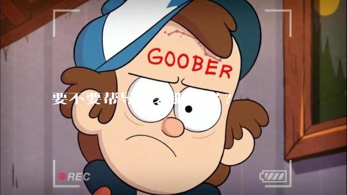 要不要帮导师装服务器?