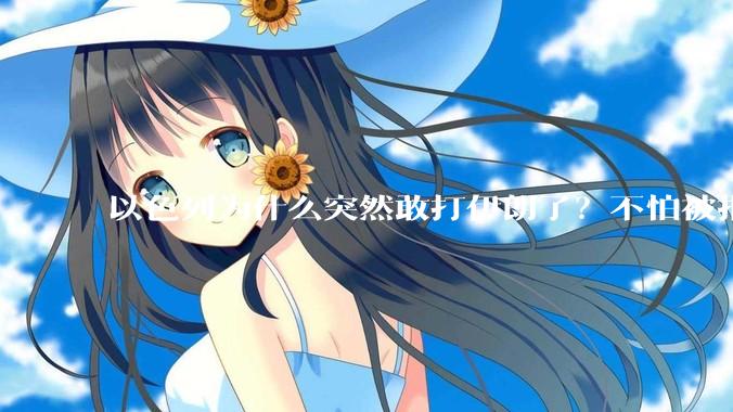 以色列为什么突然敢打伊朗了？不怕被报复？