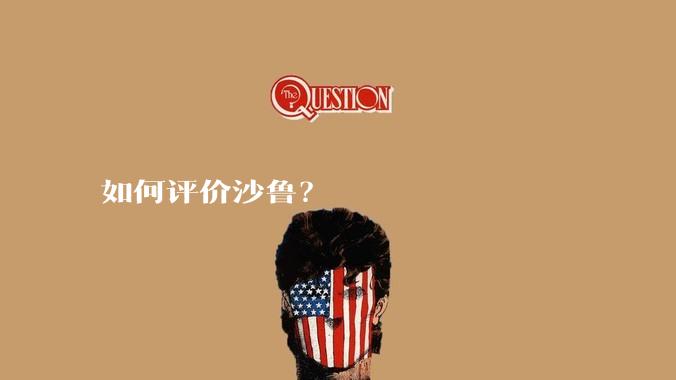 如何评价沙鲁？