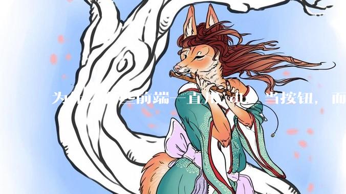 为什么有些前端一直用 div 当按钮，而不是用 button？
