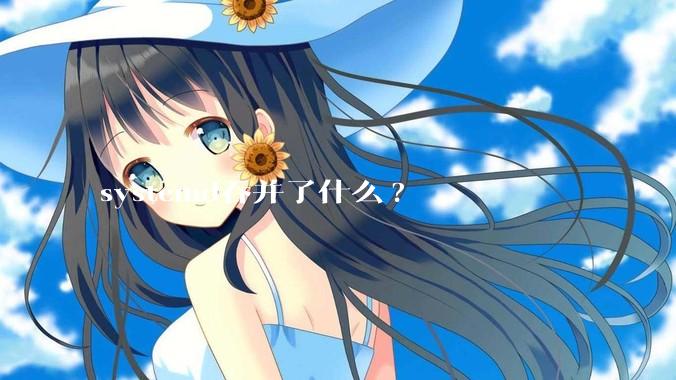 systemd吞并了什么?