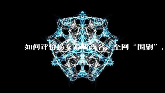 如何评价捞女游戏改名，全网“围剿”，以及导演b站账号被封这件事?