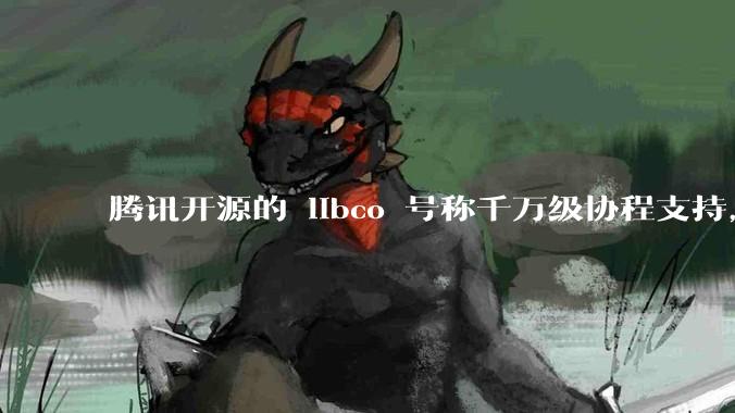 腾讯开源的 libco 号称千万级协程支持，那个共享栈模式原理是什么?