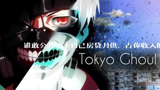 谁敢公开一下自己房贷月供，占你收入的多少？对你生活影响大吗？