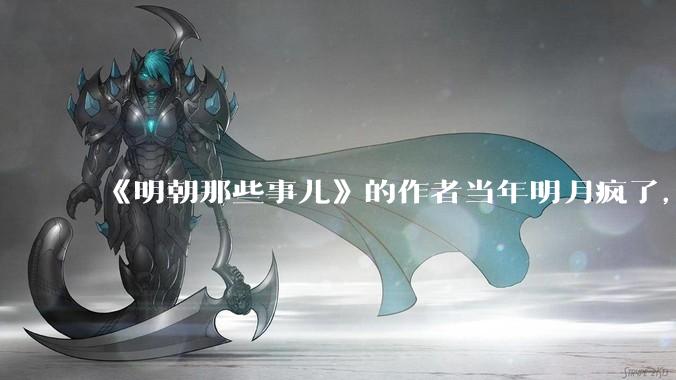 《明朝那些事儿》的作者当年明月疯了，疯了就可以摆脱烦恼了吗？