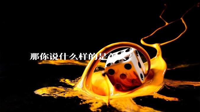 那你说什么样的是美女？