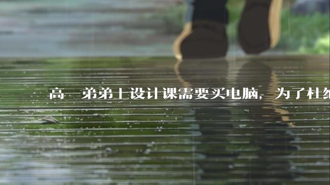 高一弟弟上设计课需要买电脑，为了杜绝他打游戏给他买了一万二的苹果，但他还是在想办法下载游戏，怎么救？
