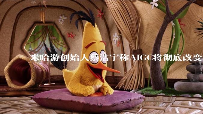 米哈游创始人蔡浩宇称AIGC将彻底改变游戏行业，游戏创造只属于顶尖团队，普通开发者建议转行，如何理解？