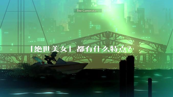 「绝世美女」都有什么特点？