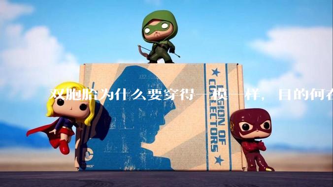 双胞胎为什么要穿得一模一样，目的何在？