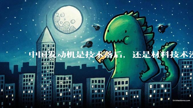中国发动机是技术落后，还是材料技术没有攻克?