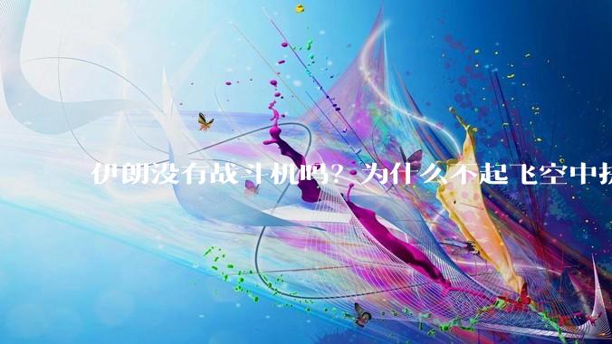 伊朗没有战斗机吗？为什么不起飞空中拼***？