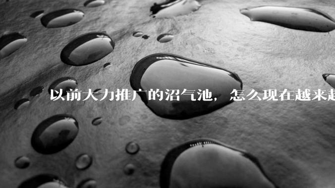 以前大力推广的沼气池，怎么现在越来越少了？
