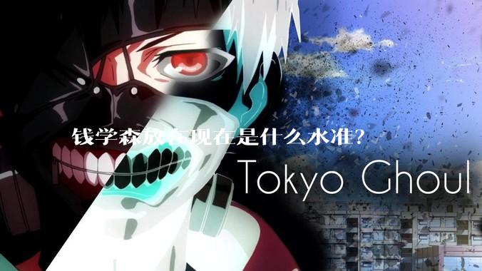 钱学森放在现在是什么水准？